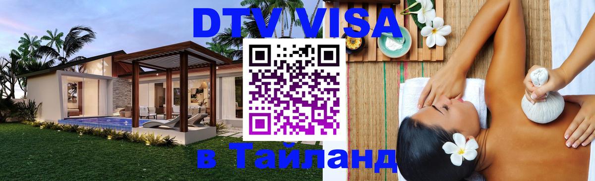 Цены на DTV визу в Таиланд — пакеты услуг, достаточно даже паспорта - 20.11.2025 