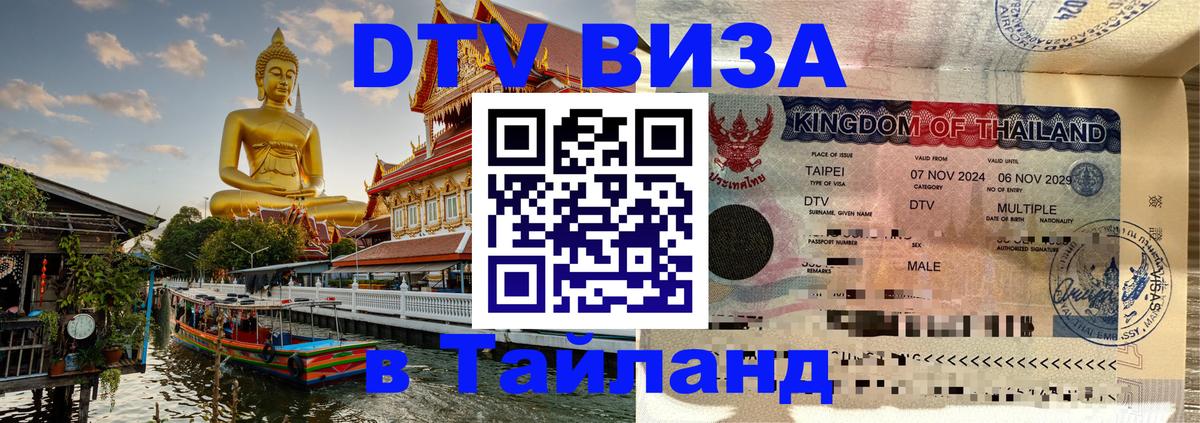 Стоимость и условия DTV визы — оформление в Таиланд под ключ - 